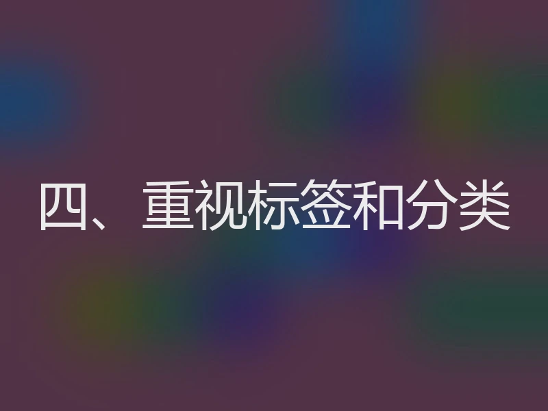 四、重视标签和分类