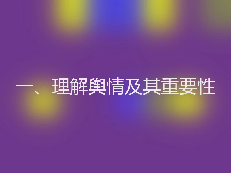 一、理解舆情及其重要性