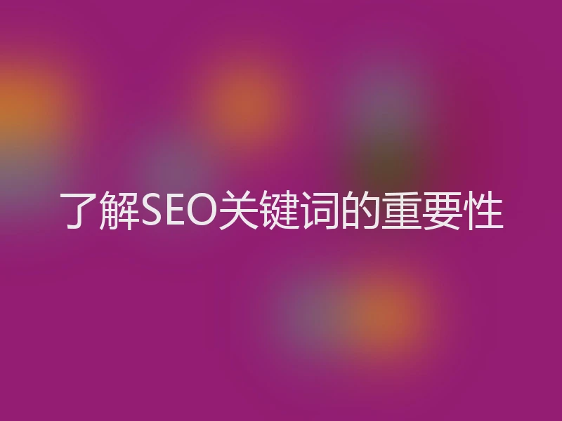 了解SEO关键词的重要性