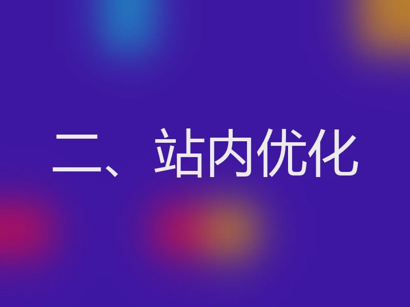 二、站内优化