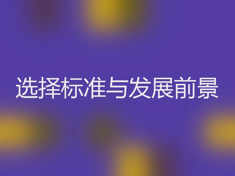 选择标准与发展前景
