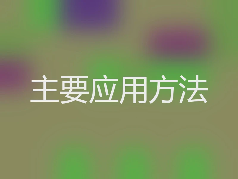 主要应用方法