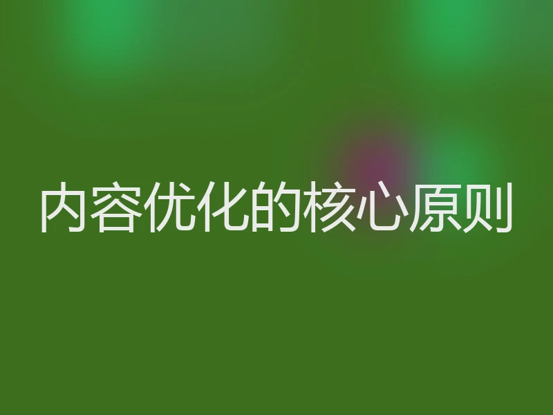 内容优化的核心原则
