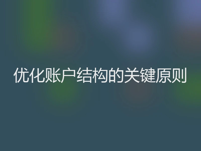 优化账户结构的关键原则