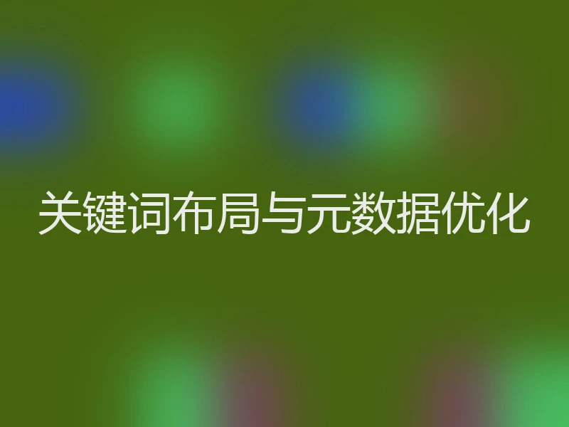 关键词布局与元数据优化