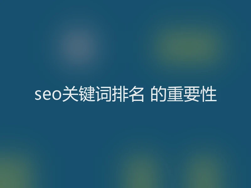 seo关键词排名 的重要性