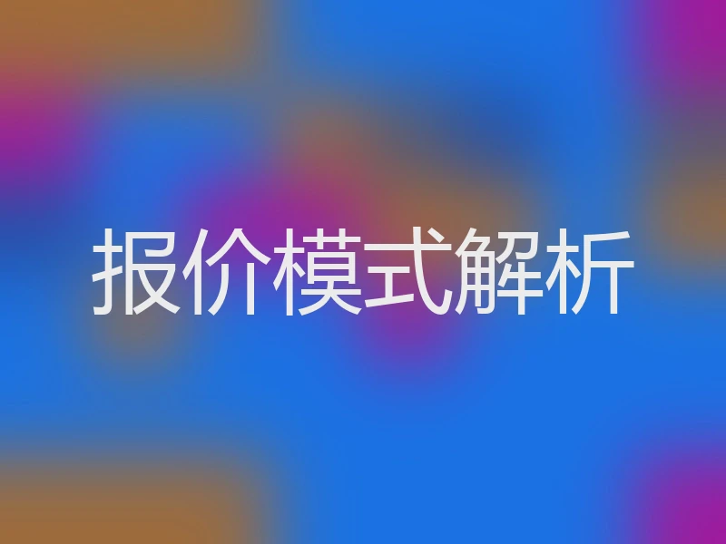 报价模式解析