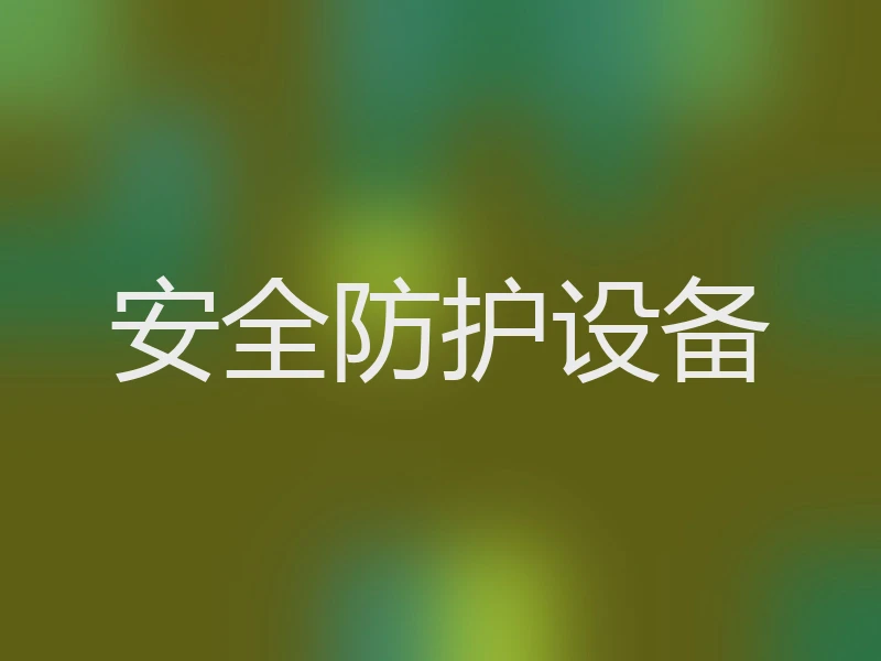 安全防护设备