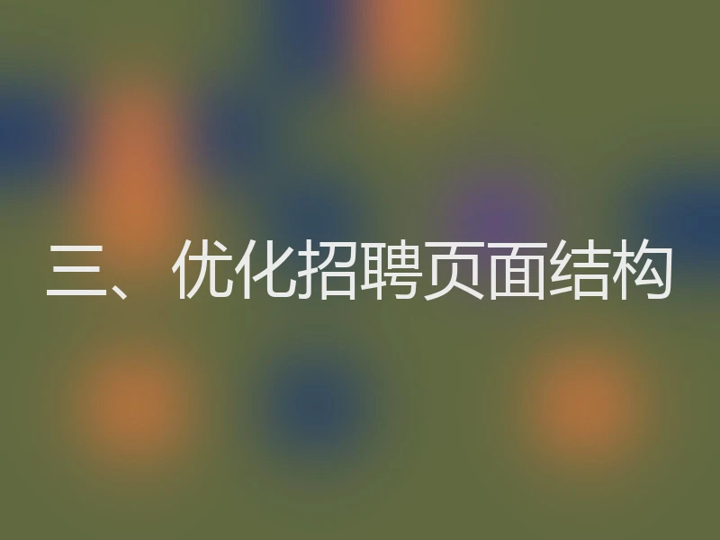 三、优化招聘页面结构
