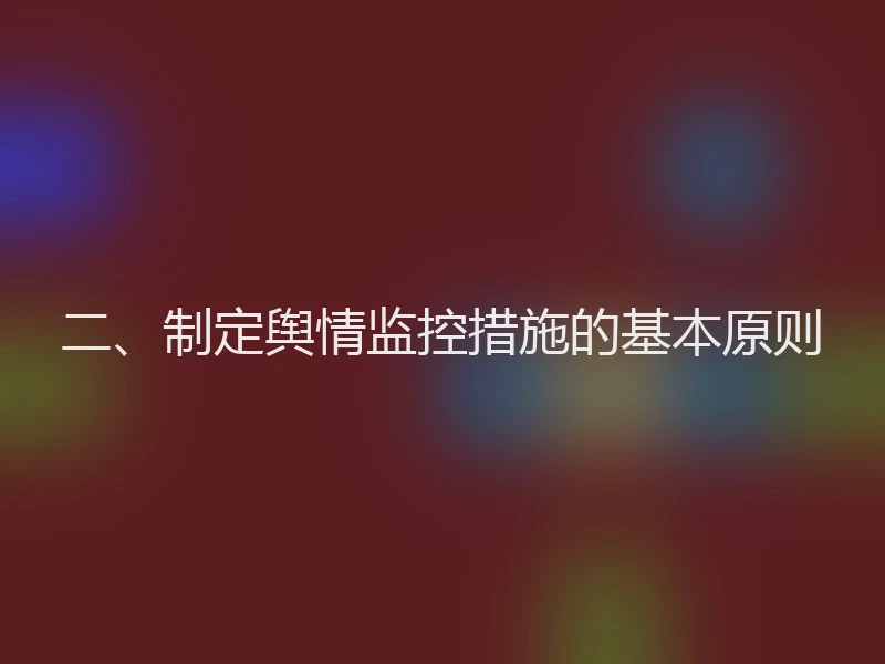 二、制定舆情监控措施的基本原则