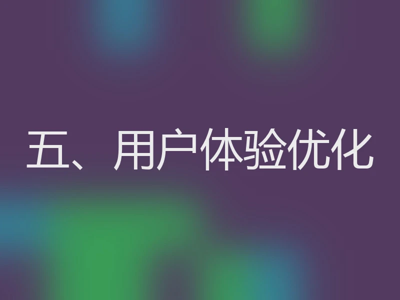 五、用户体验优化