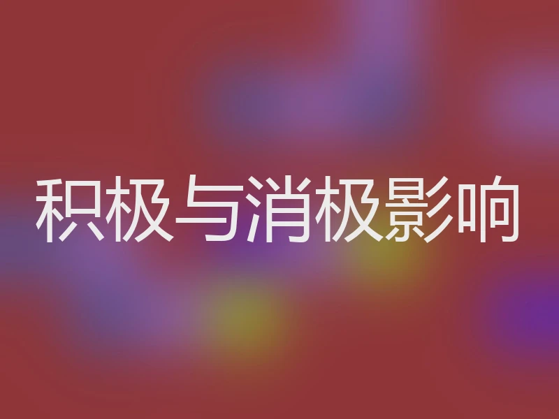 积极与消极影响