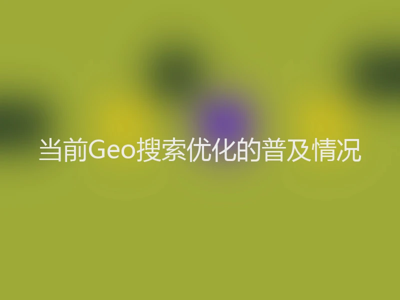 当前Geo搜索优化的普及情况