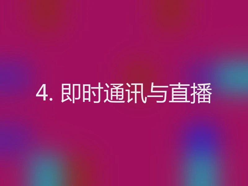 4. 即时通讯与直播
