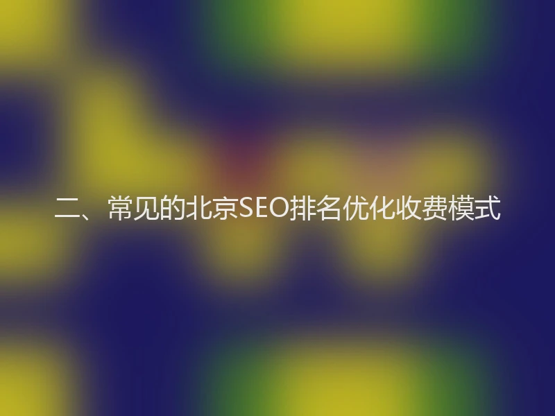 二、常见的北京SEO排名优化收费模式