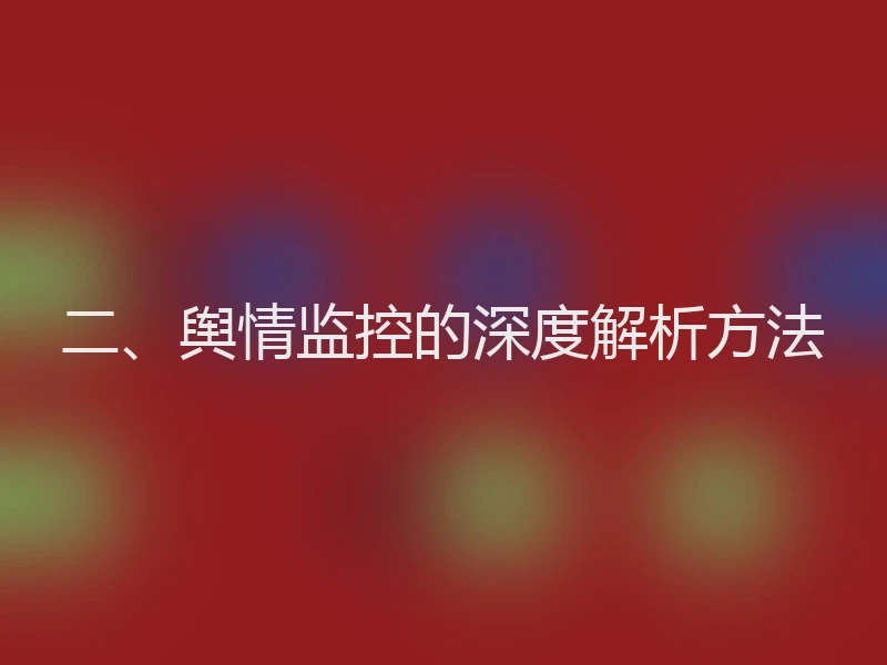 二、舆情监控的深度解析方法