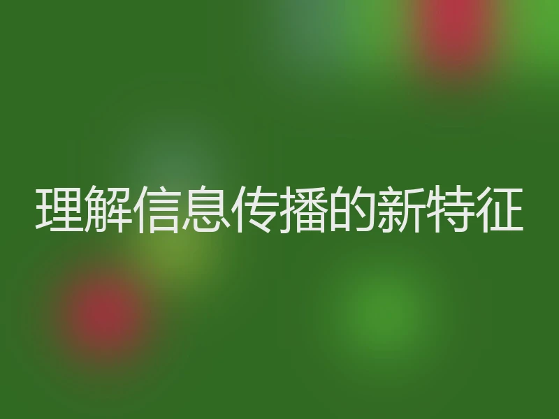 理解信息传播的新特征