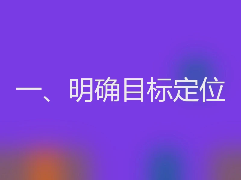 一、明确目标定位