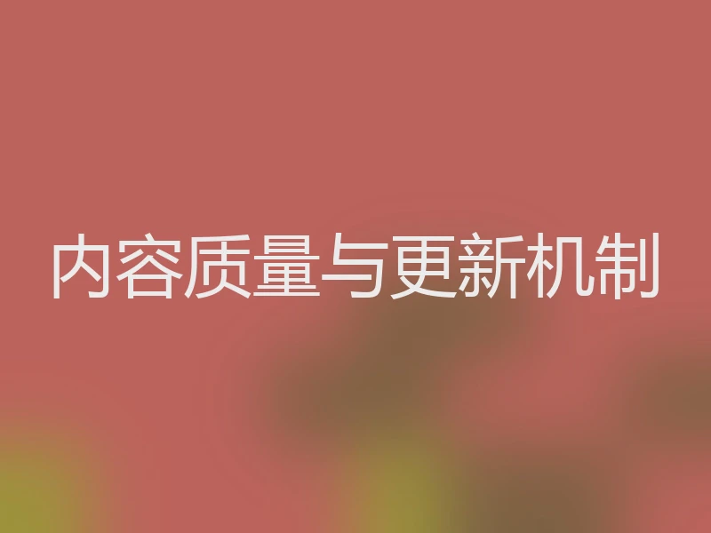 内容质量与更新机制