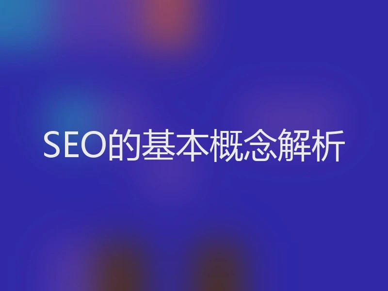 SEO的基本概念解析