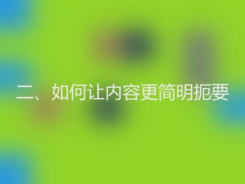 二、如何让内容更简明扼要