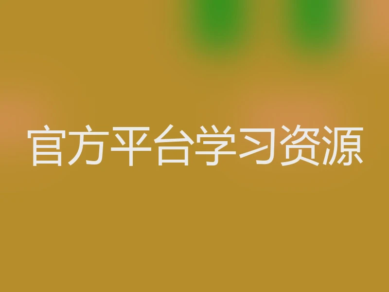 官方平台学习资源