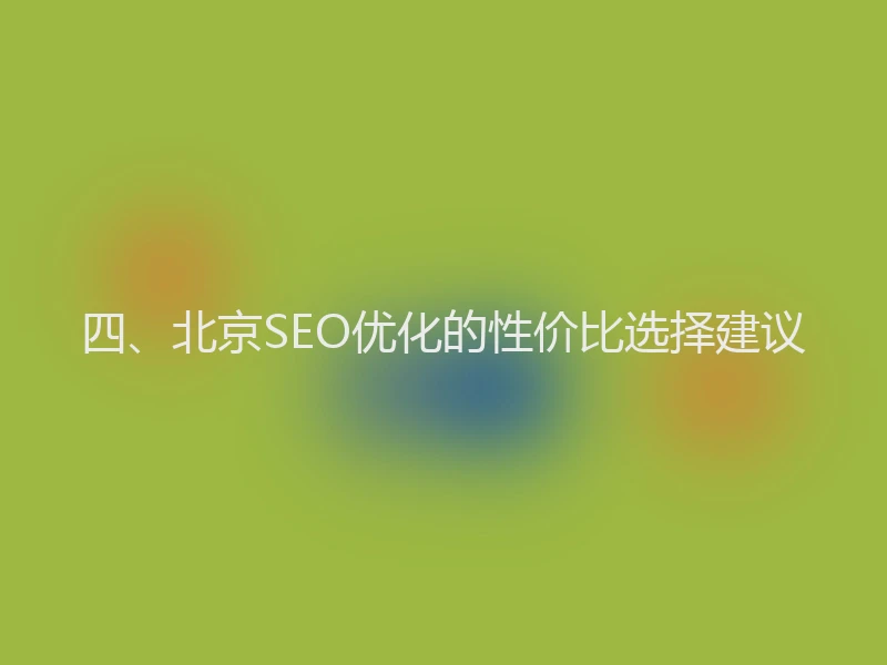 四、北京SEO优化的性价比选择建议