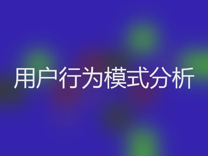 用户行为模式分析