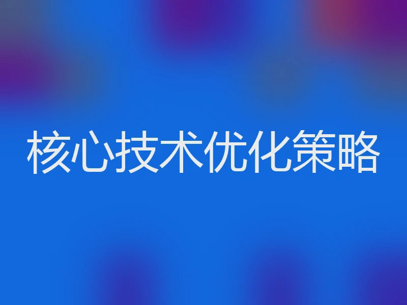 核心技术优化策略