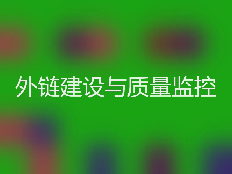 外链建设与质量监控