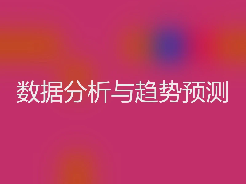 数据分析与趋势预测