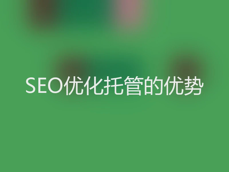 SEO优化托管的优势