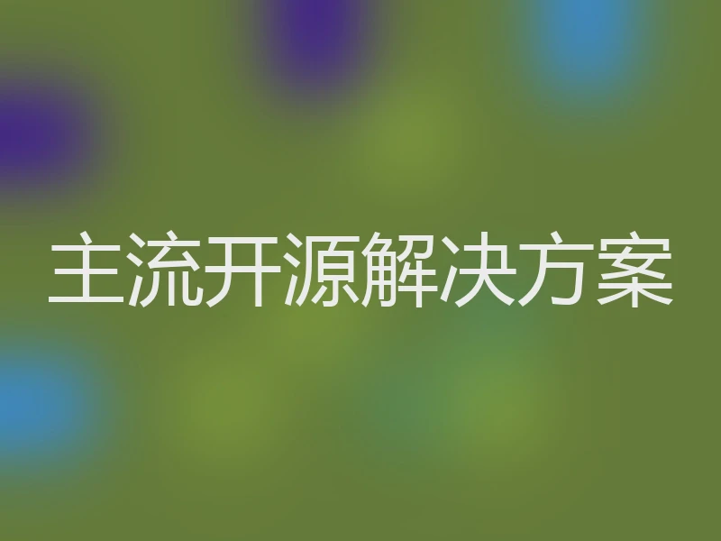 主流开源解决方案