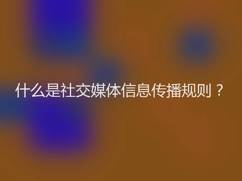 什么是社交媒体信息传播规则？