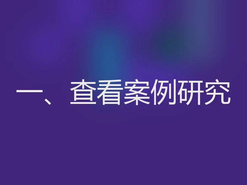 一、查看案例研究