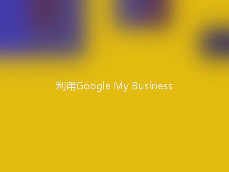 利用Google My Business