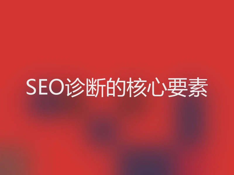 SEO诊断的核心要素