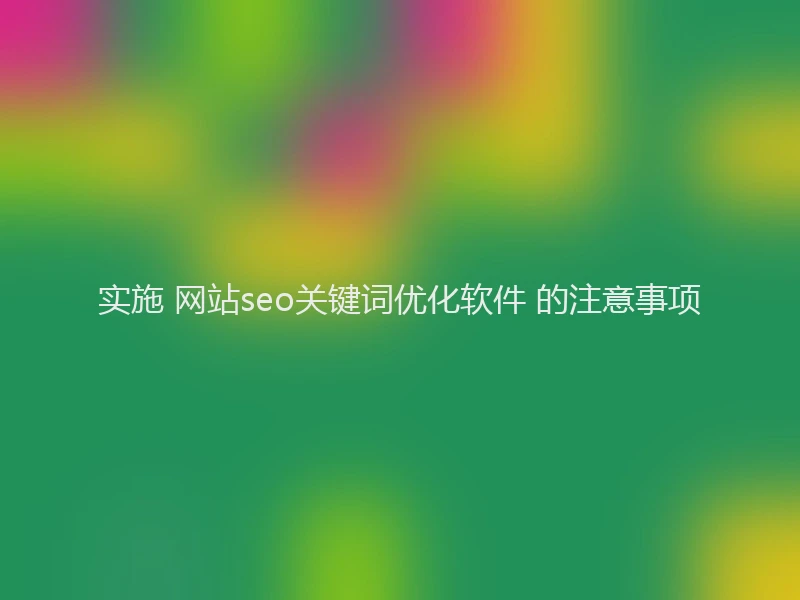 实施 网站seo关键词优化软件 的注意事项
