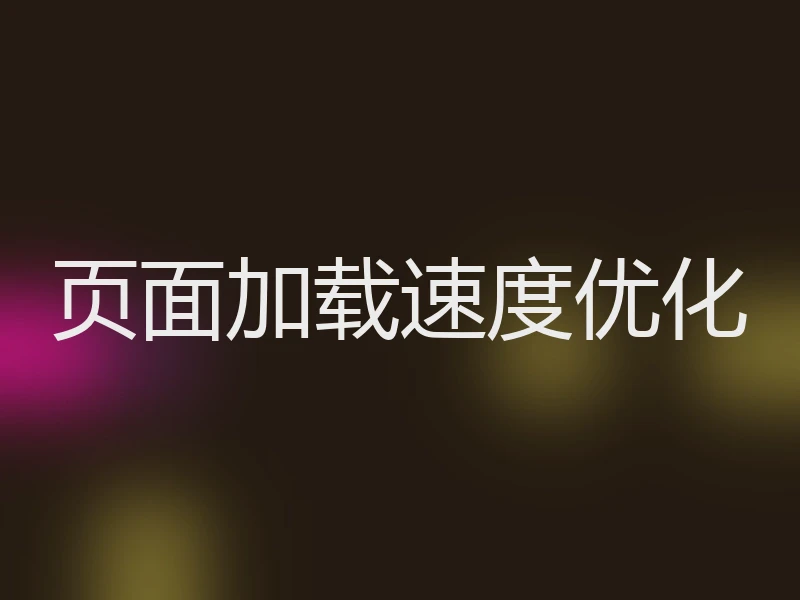 页面加载速度优化