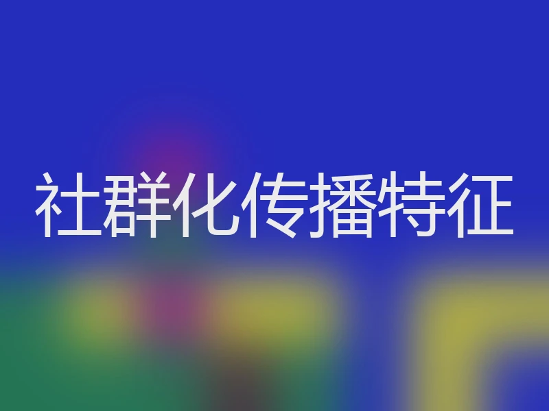 社群化传播特征