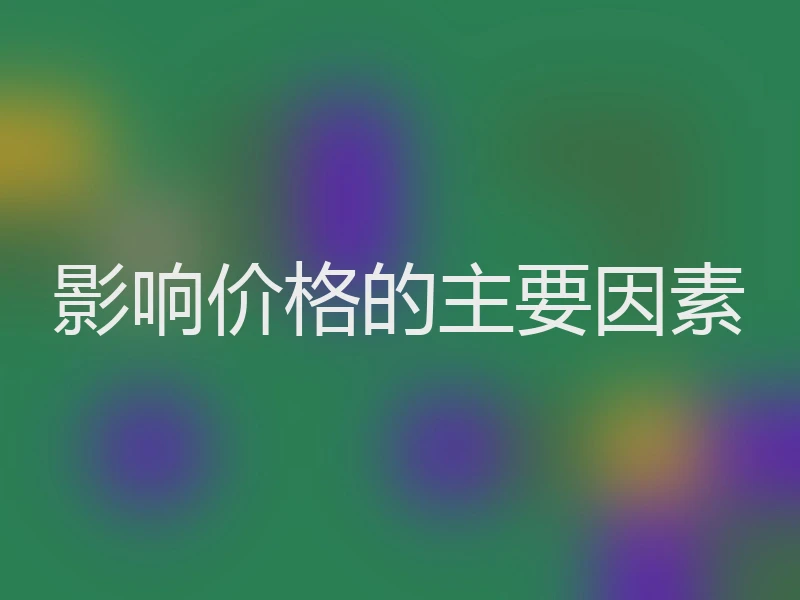 影响价格的主要因素