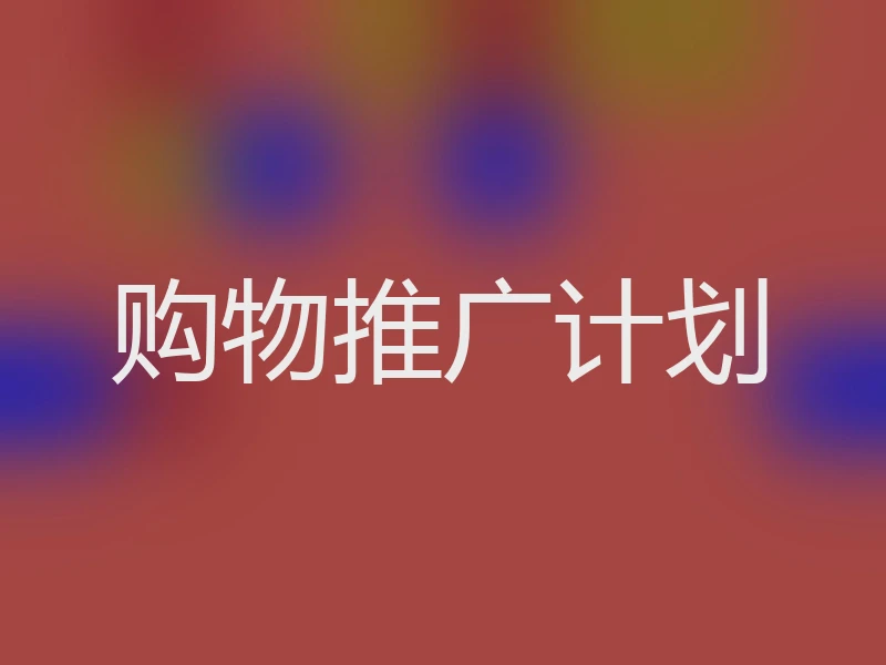 购物推广计划