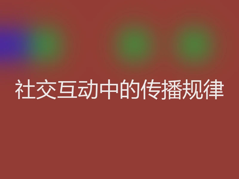 社交互动中的传播规律