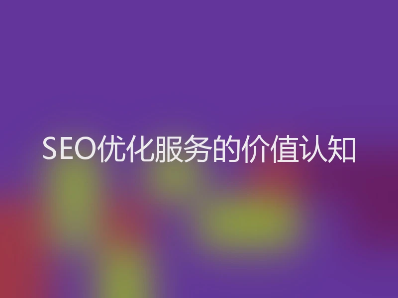 SEO优化服务的价值认知