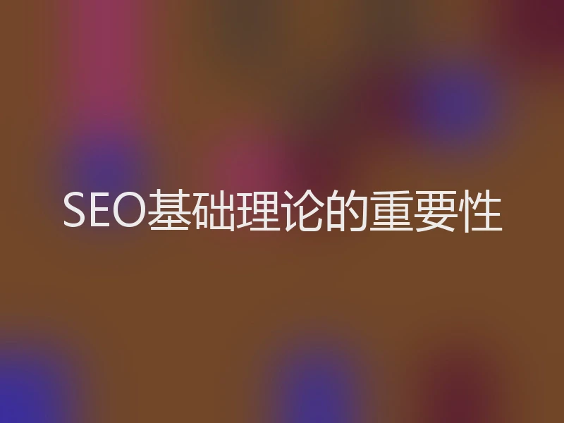 SEO基础理论的重要性