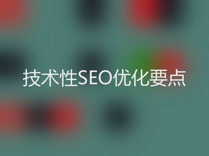 技术性SEO优化要点