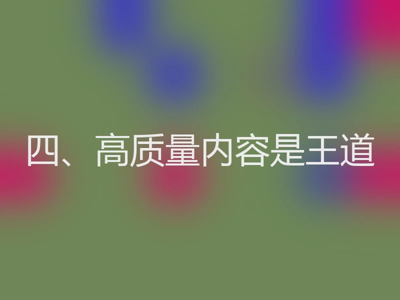 四、高质量内容是王道