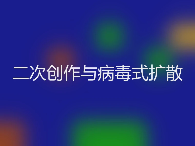 二次创作与病毒式扩散