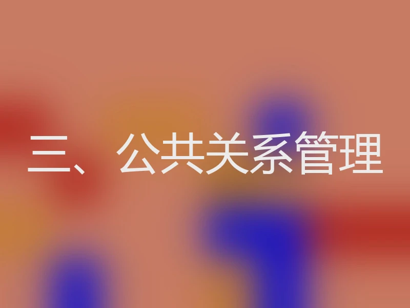 三、公共关系管理