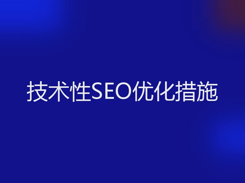 技术性SEO优化措施
